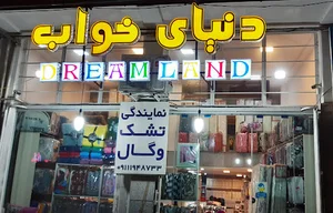 ( نمایندگی تشک وکالای خواب وگال تنکابن و رامسر )دنیای خواب