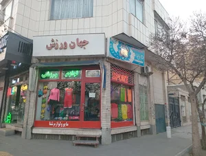 لوازم ورزشی جهان ورزش