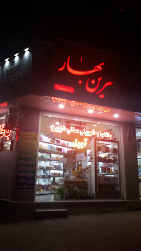 سوغات شیرین بهار