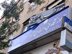 آموزشگاه و آرایشگاه زهرا خسروانی شیری