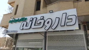 داروخانه دکتر بهروز خواجه
