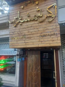رستوران شمشیری 5