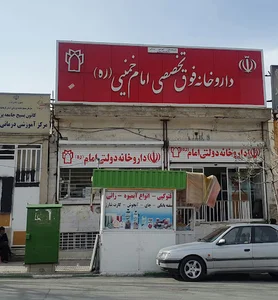داروخانه فوق تخصصی امام خمینی