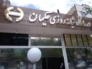 درمانگاه شبانه روزی حکیمان