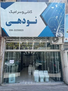 فروشگاه کاشی وسرامیک نودهی 4