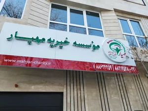 موسسه خيريه همياري مبتلايان به سرطان مهيار 3