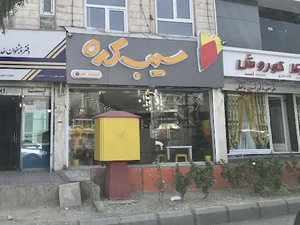 سیب کده