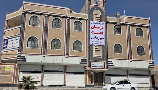 کلینیک ترک اعتیاد پارسا
