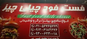 ساندویچی و فست فود چیلی چیز