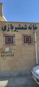خانه شمشیربازی سنندج