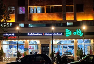 فروشگاه رفاه