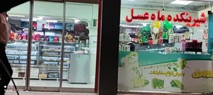 شیرینی سرای ماه عسل 3