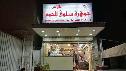 Jewel of Salwa Butcher