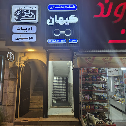 باشگاه کیهان