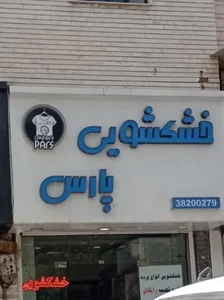 خشکشویی پارس 3