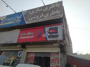عاملیت فروش و خدمات پس از فروش سپاهان( دنیای باطری )