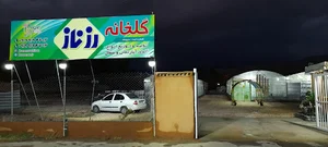 گلخانه بزرگ رزناز وکافه رستوران آرام (فضای سبز)