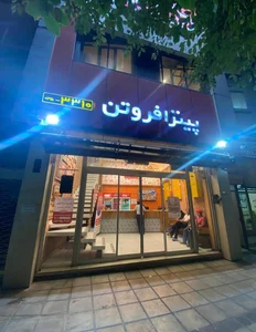 پیتزا فروتن 4