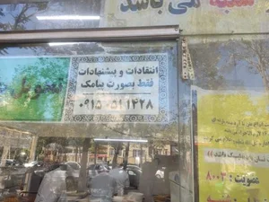 نان شاطر رضا 5