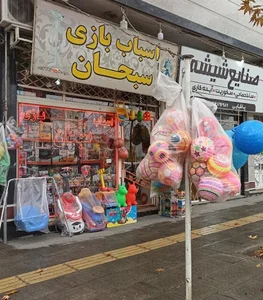 دنیای اسباب بازی سبحان