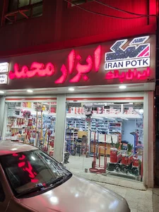 ابزار محمد