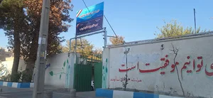 دبیرستان بزرگسالان ام وهب