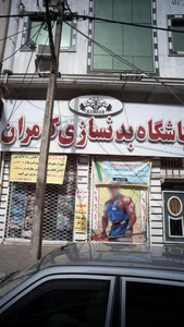 باشگاه بدنسازی کامران 2