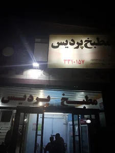 مطبخ پردیس
