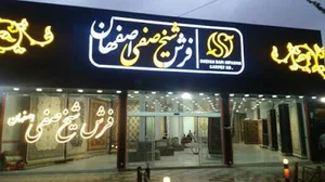 فرش شیخ صفی اصفهان (شعبه شهرکرد)