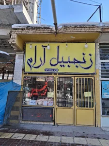 زنجبیل آرام