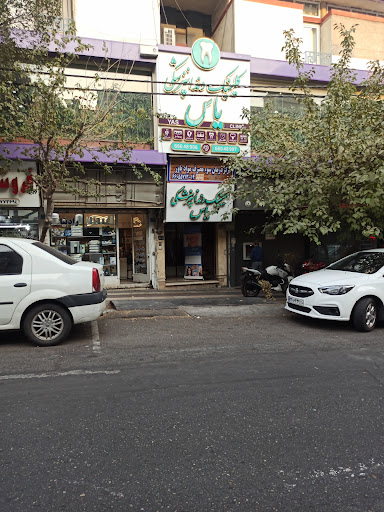 کلینیک دندانپزشکی یاس
