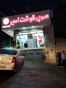 سوپر گوشت امیر