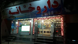 داروخانه دکتر ندا ماهرویی