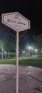 بوستان ترنج 3
