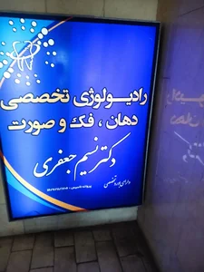 رادیولوژی فک و صورت دکتر جعفری 3