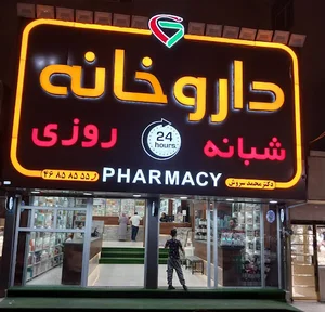 داروخانه شبانه‌روزی دکتر محمد سروش