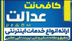 کافی نت عدالت