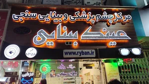 عینک بینایی