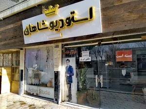 استودیو شاهان