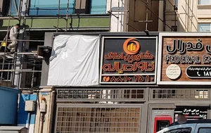 مشاورین املاک خاورمیانه