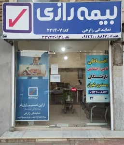 دفتر بیمه رازی - نمایندگی زارعی