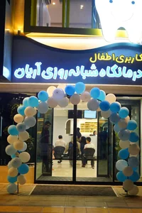 درمانگاه اطفال آریان 5