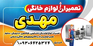 تعمیرات تخصصی لوازم خانگی مهدی