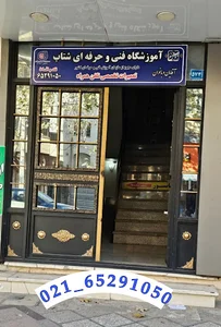 آموزشگاه شتاب