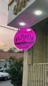 باشگاه هوازی رویال ویژه بانوان 4