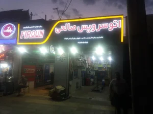 اتو سرویس صالحی 4