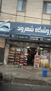 فروشگاه افق کوروش وایین