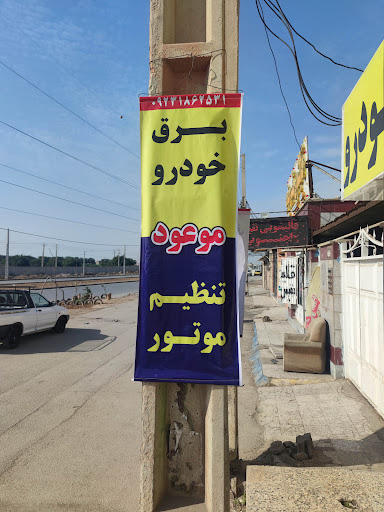 برق کاری خودرو موعود