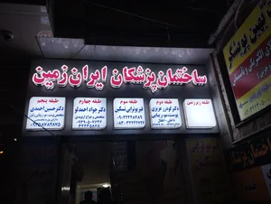 مطب دکتر جواد احمدلو ارتوپد 3