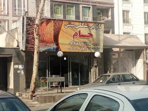 نانوایی سنتی حسام